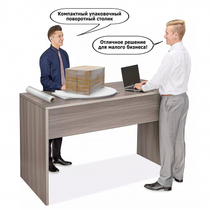 Поворотный столик для упаковки предметов в стретч-плёнку