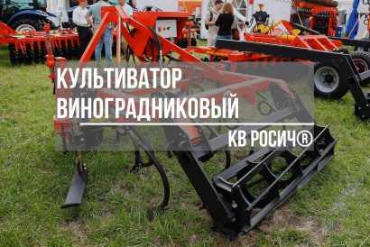 Культиватор виноградниковый КВ РОСИЧ® от 2 до 4 метров
