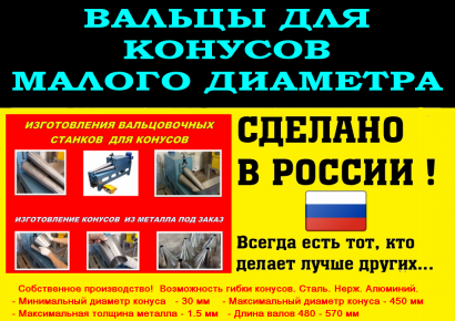 Вальцы конусные