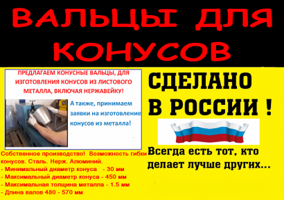 Вальцы конусные