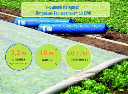 Лутрасил-Термоселект® нетканый укрывной материал