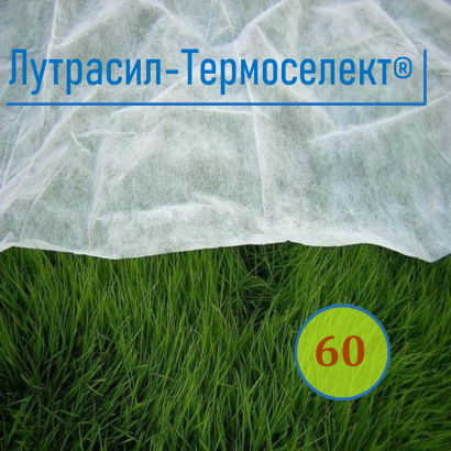 Лутрасил-Термоселект® нетканый укрывной материал