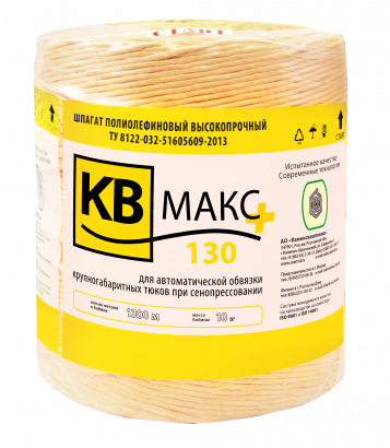 Шпагат сеновязальный КВ МАКС+130