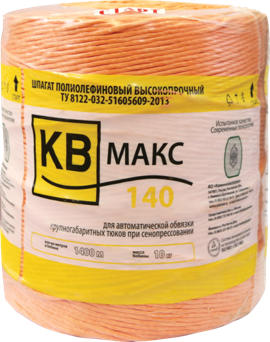 Шпагат сеновязальный КВ МАКС 140