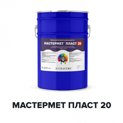 Грунт-эмаль для металла по ржавчине 3 в 1 МАСТЕРМЕТ ПЛАСТ 20 (Kraskoff Pro)
