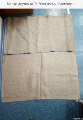 Джутовый мешок 95*56см, новый, производства, Бангладеш.