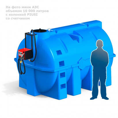 Мини АЗС на 10 т на базе горизонтальной емкости
