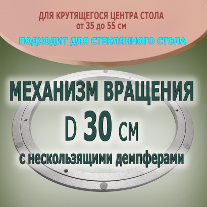 Механизм вращения диаметром 30 см для крутящегося центра стола по китайски из стекла или дерева