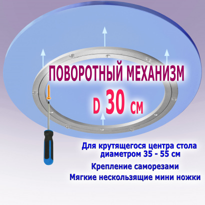 Механизм ф30 см для крутящегося центра стола по китайски, крепление саморезами