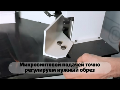 Машина для скругления и обрезки углов ЛСУ-65