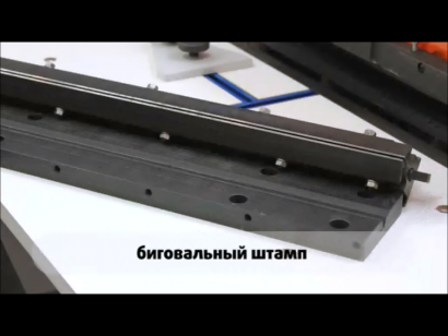 Перфорационно-биговальный полуавтомат ЛП-500