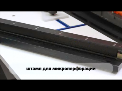 Перфорационно-биговальный полуавтомат ЛП-500