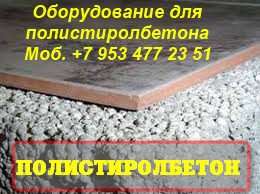 Установка для полистиролбетона