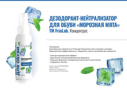 Дезодорант для обуви FriaLab Морозная мята 100 мл