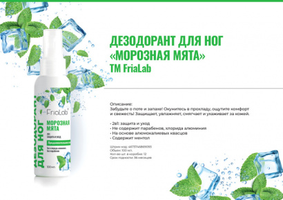 Дезодорант для ног FriaLab Морозная мята 100 мл