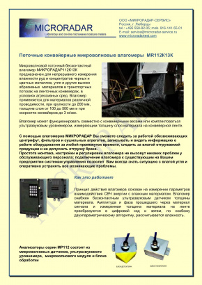 Поточные конвейерные микроволновые влагомеры MR112К13К  (171120.10)