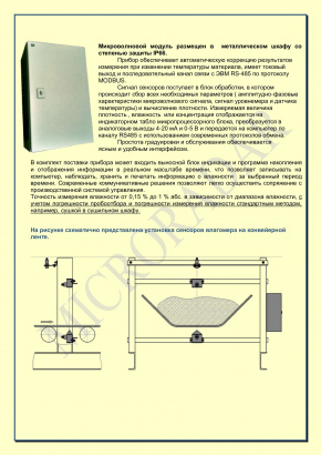 Поточные конвейерные микроволновые влагомеры MR112К13К  (171120.10)
