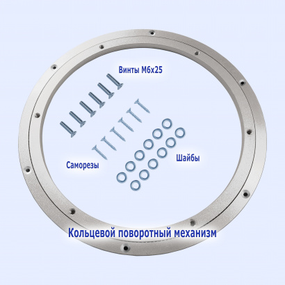 Поворотный механизм (кольцевой подшипник D 30 см) с отверстиями под винты/саморезы + крепеж
