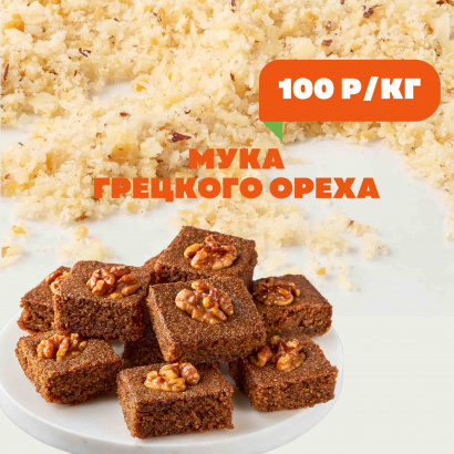 Мука грецкого ореха  ( фракция 0-3 мм )