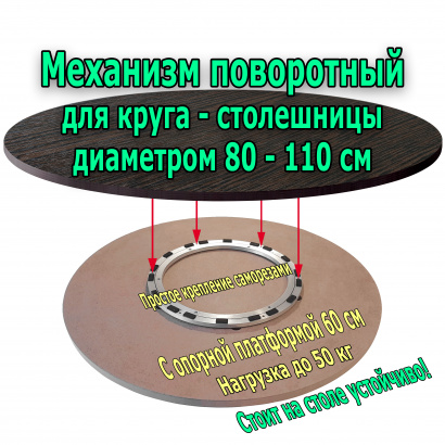 Поворотный механизм на опорной площадке диаметром 60 см для крепления вращающегося круга-столешницы диаметром от 80 см до 110 см