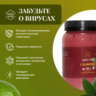 Мед-суфле, Планета Алтай, крем-мед с клюквой, 0,5 кг