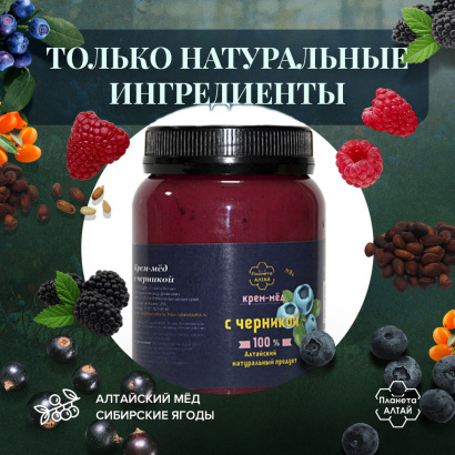 Мед-суфле, Планета Алтай, крем-мед с черникой, 0,5 кг
