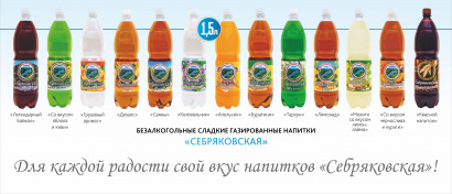 безалкогольные сладкие сильногазированные напитки «Себряковская»