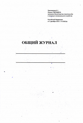 Общий журнал работ 60 листов