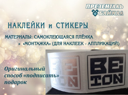 Наклейки и стикеры