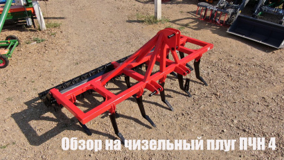 Плуг чизельный навесной (ПЧН) и прицепной (ПЧ) от 2 до 8 метров