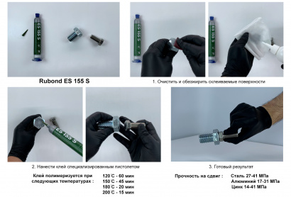 Однокомпонентный эпоксидный конструкционный ударостойкий клей RUBOND ES 155 S (330мл)