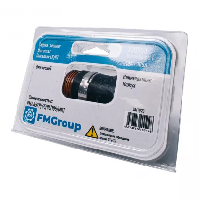 Кожух 220953 омический 45XP/65/85/105