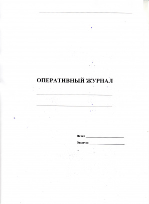 Оперативный журнал 40 листов