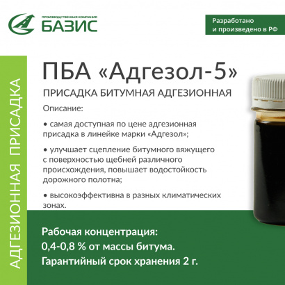 ПБА «Адгезол-5»