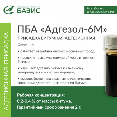 ПБА «Адгезол-6М»