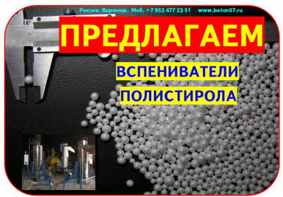 Вспениватели полистирола