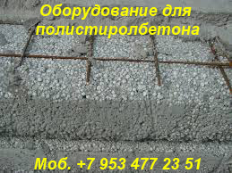 Установка для полистиролбетона