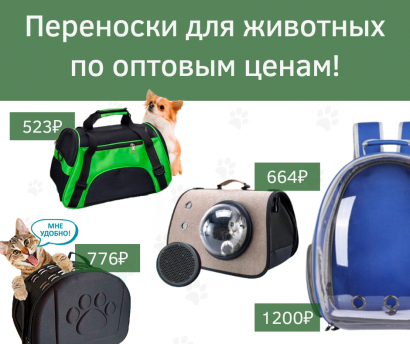 Переноски для животных