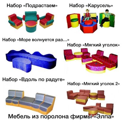 Мягкая модульная мебель и игровые наборы для детей
