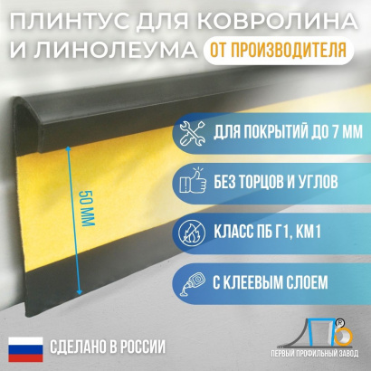 Плинтус для ковролина и линолеума ПК 50 (108 метров)