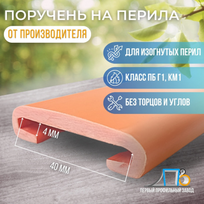 Поручень на перила ПЛ 40х4 (21 метр)