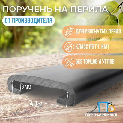 Поручень на перила ПЛ 40х6 (21 метр)