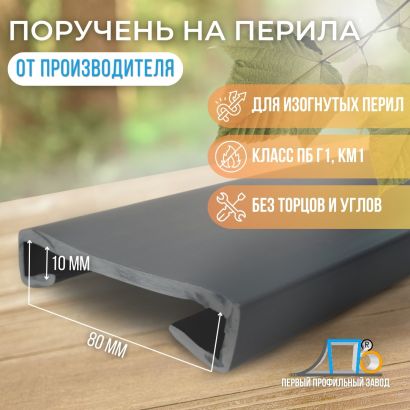 Поручень на перила ПЛ 80*10 мм