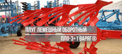Плуги лемешные оборотные ПЛО ВАРЯГ® захватом от 2 до 9 корпусов