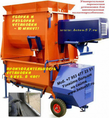 Установка для полистиролбетона