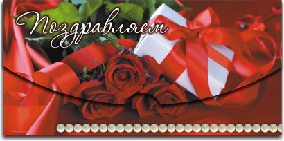 Конверты для денег