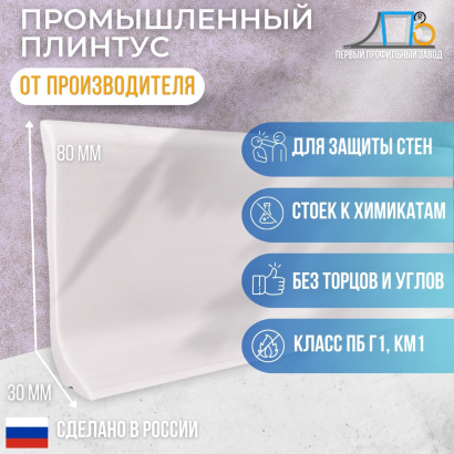 Промышленный плинтус ПП 80x30 (27 метров)