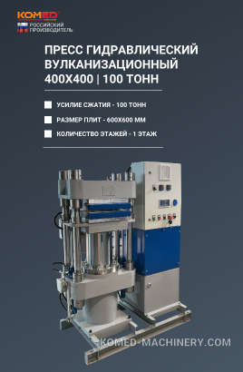 Пресс гидравлический вулканизационный 400х400 - 100 тонн