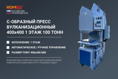 С-образный гидравлический вулканизационный пресс 100 тонн