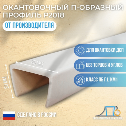 П-образный профиль Р2018 20*25 мм